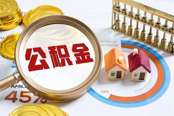 绍兴在职员工怎么取公积金（在职人员怎么取住房公积金）