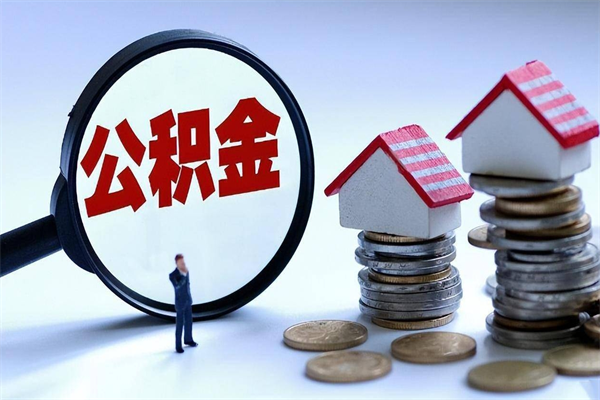 绍兴个人如何支取住房公积金（怎么取个人住房公积金）