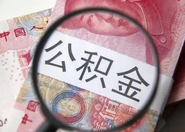 绍兴封存公积金怎样提出来（封存的公积金提取条件）