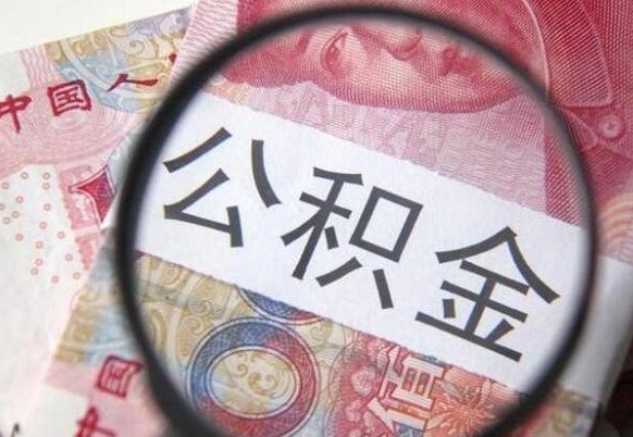 绍兴公积金代提咨询（代提公积金怎么操作）