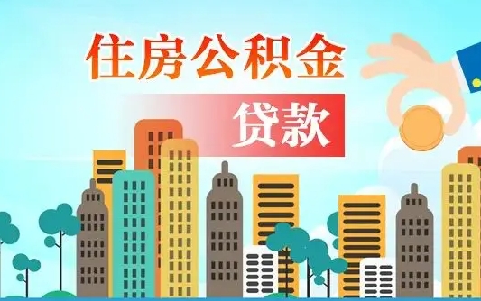 绍兴公积金离职了在外地怎么取（住房公积金离职后异地怎么提取）