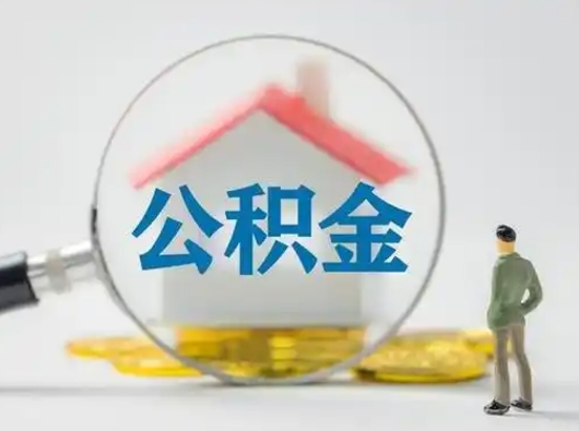 绍兴急用钱公积金能取吗（如果急需用钱,住房公积金能取出来吗）